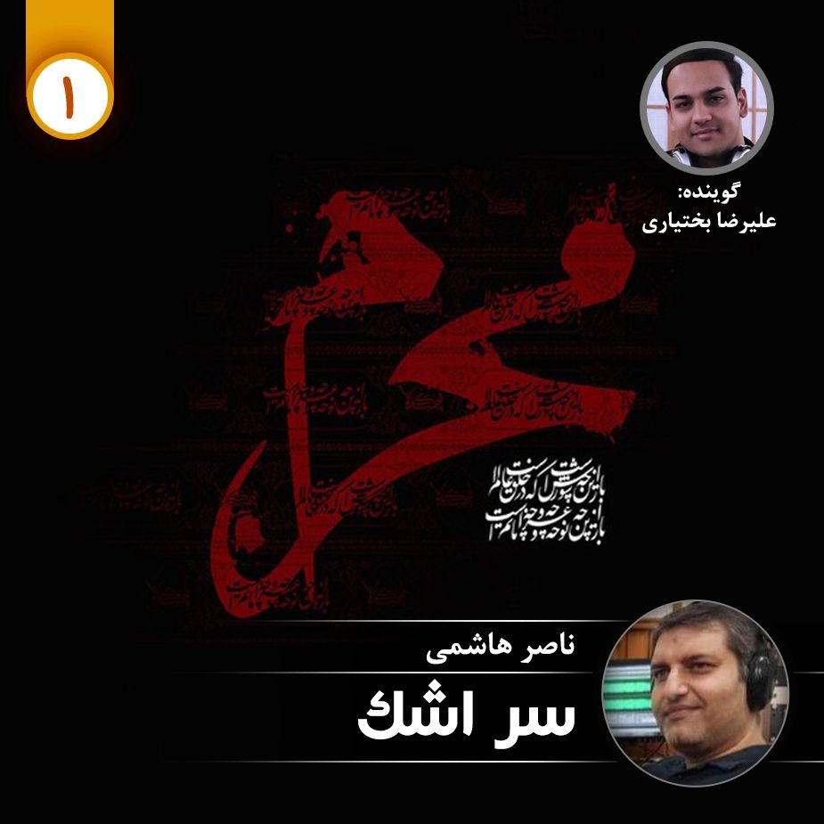 سر اشك - قسمت اول