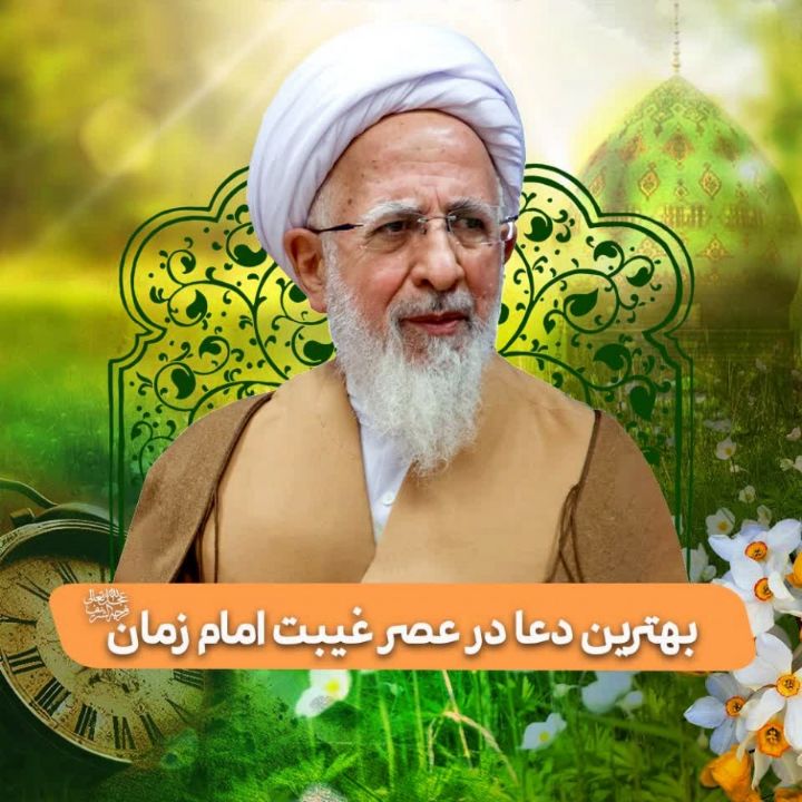 بهترین دعا در عصر غیبت امام زمان(عج) 