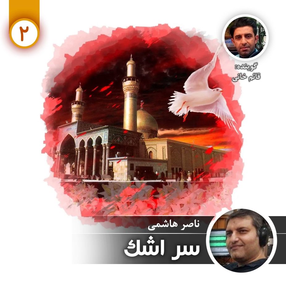 سر اشك - قسمت دوم