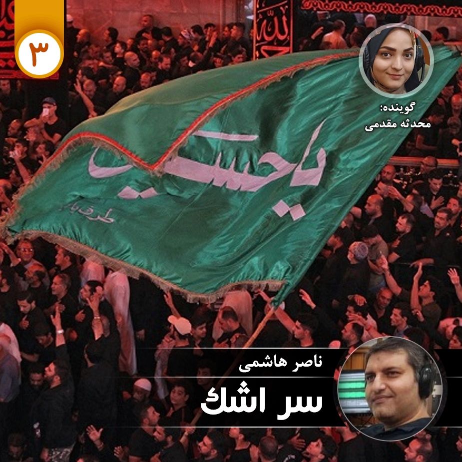 سر اشك - قسمت سوم