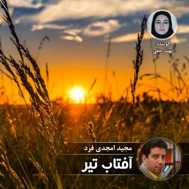 آفتاب تیر