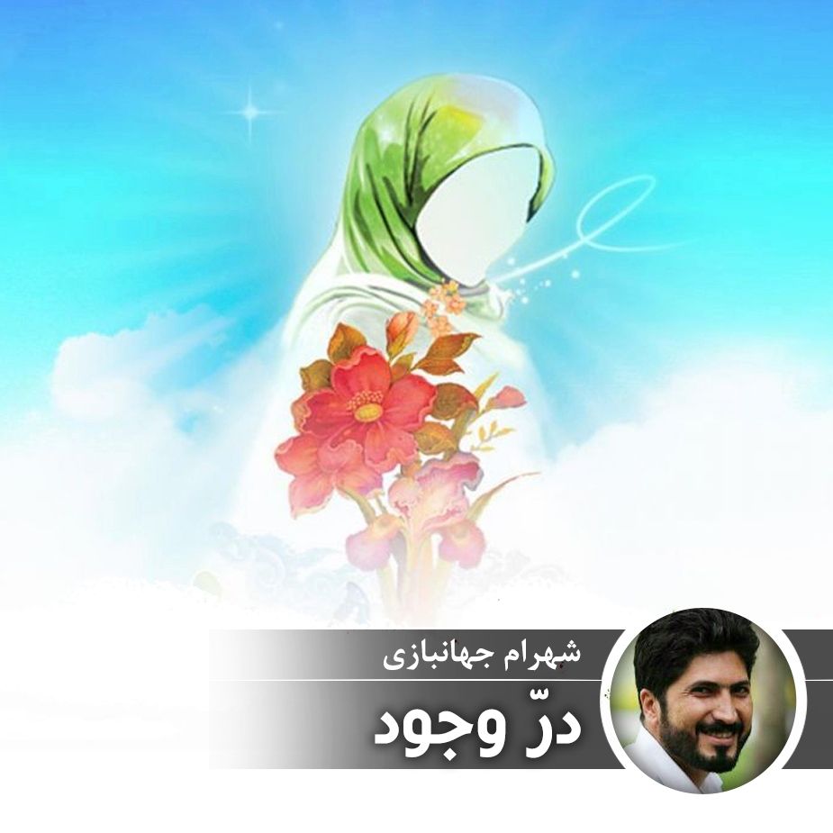 درّ وجود