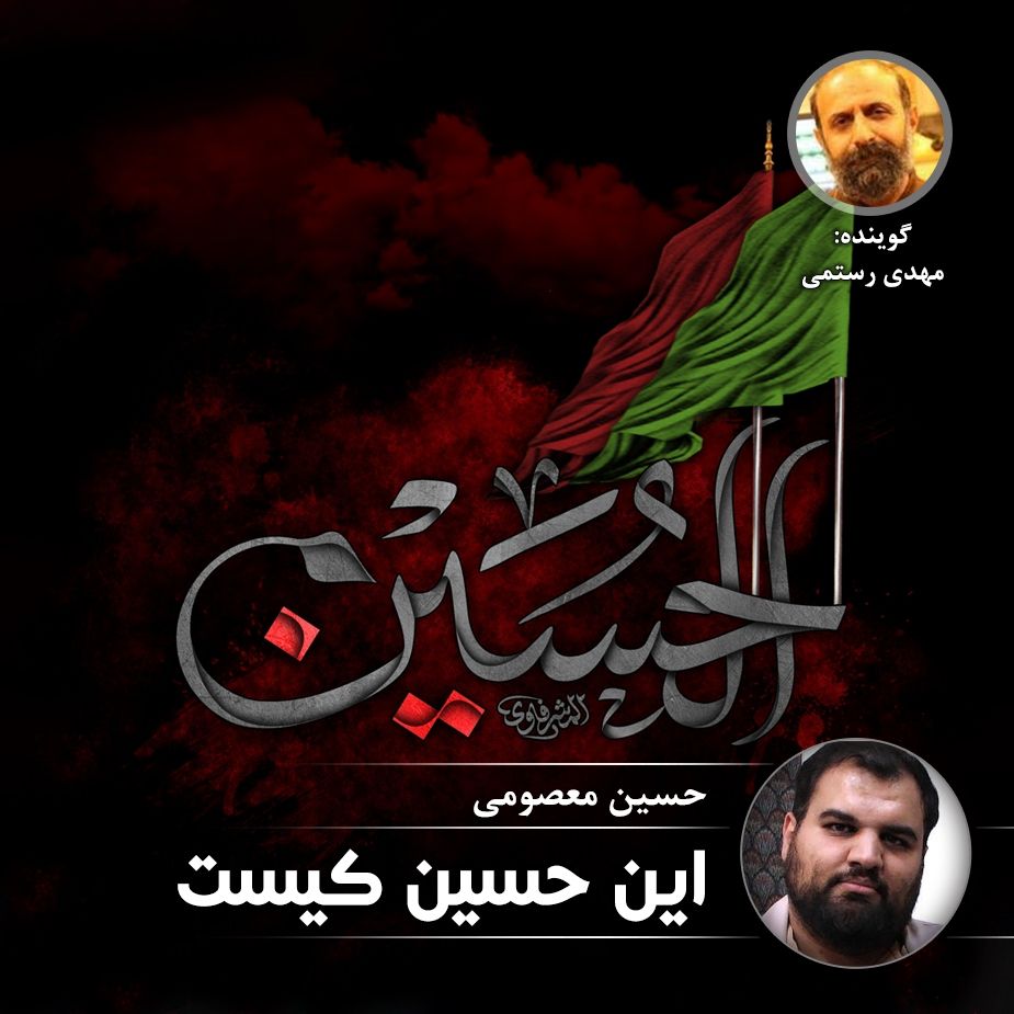این حسین كیست
