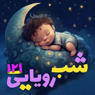 شب رویایی 121 