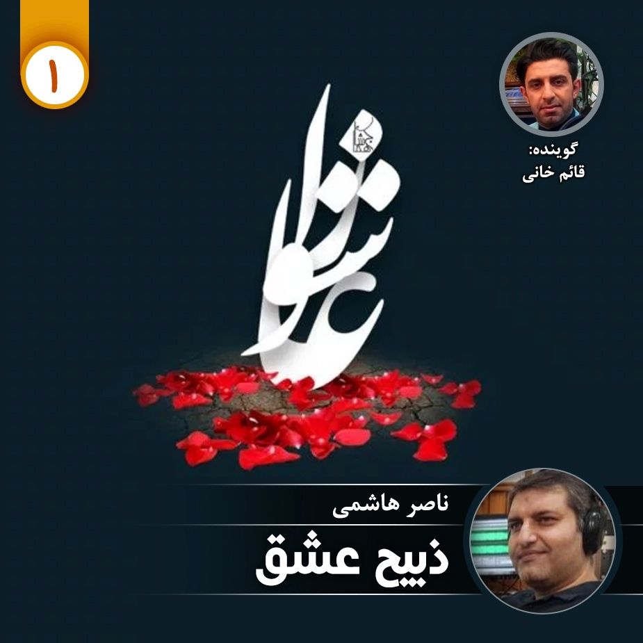 ذبیح عشق - قسمت اول