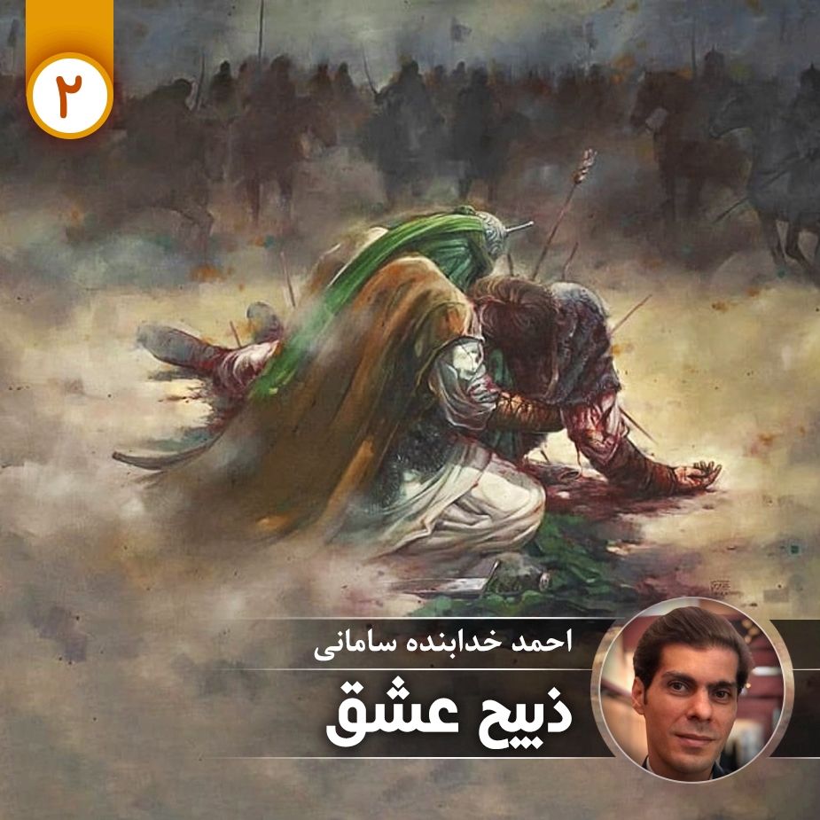 ذبیح عشق - قسمت دوم