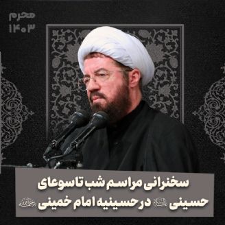 سخنرانی مراسم  شب تاسوعای حسینی (علیه‌السلام) در حسینیه امام خمینی