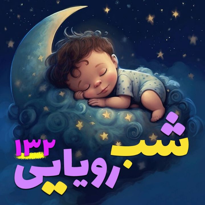 شب رویایی 132