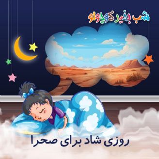 روزی شاد برای صحرا