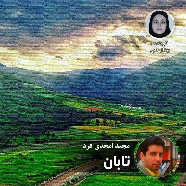 تابان