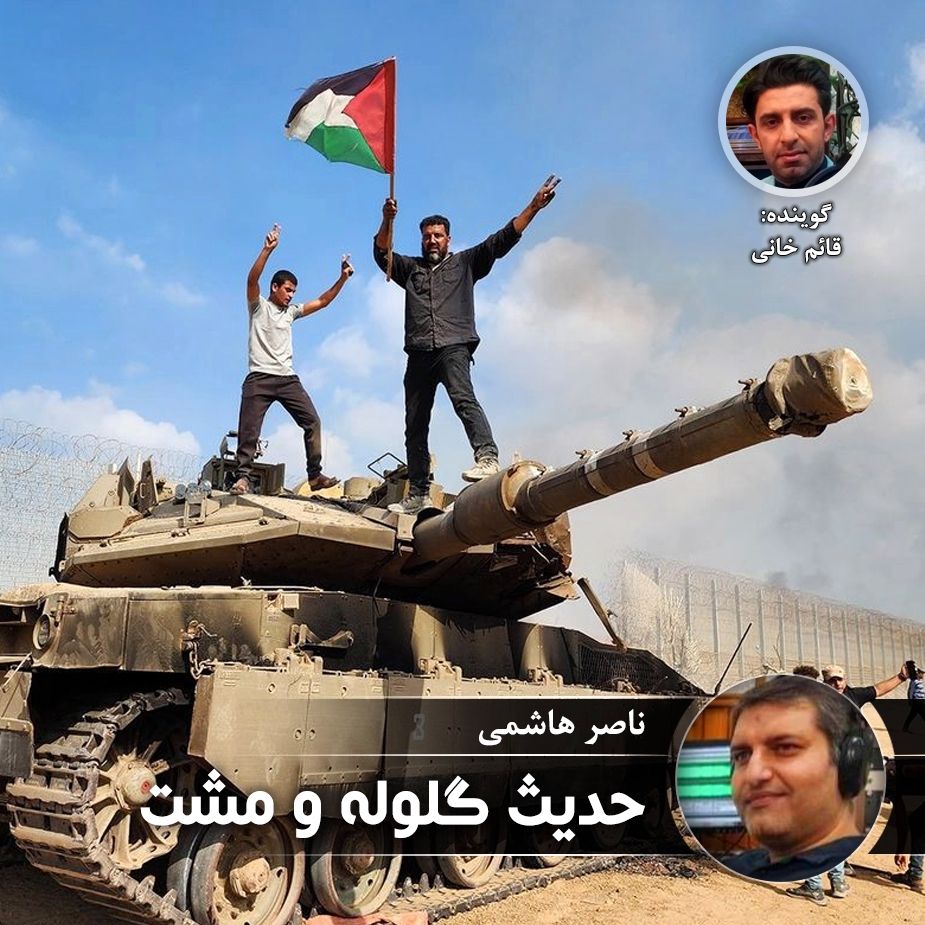 حدیث گلوله و مشت
