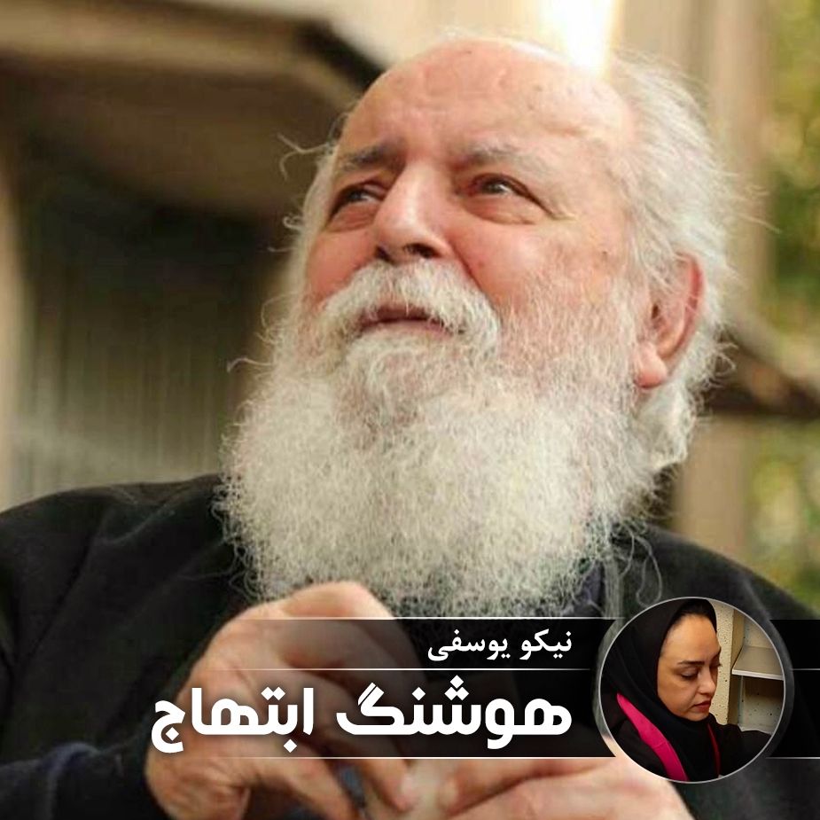 هوشنگ ابتهاج 