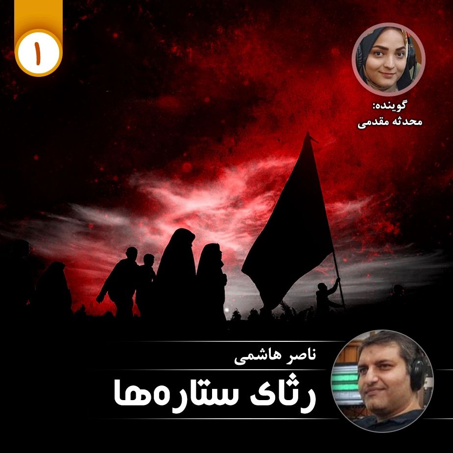 رثای ستاره ها- قسمت اول