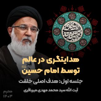 هدایتگری در عالم توسط امام حسین علیه السلام، جلسه اول