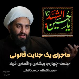 ماجرای یك جنایت قانونی، جلسه چهارم