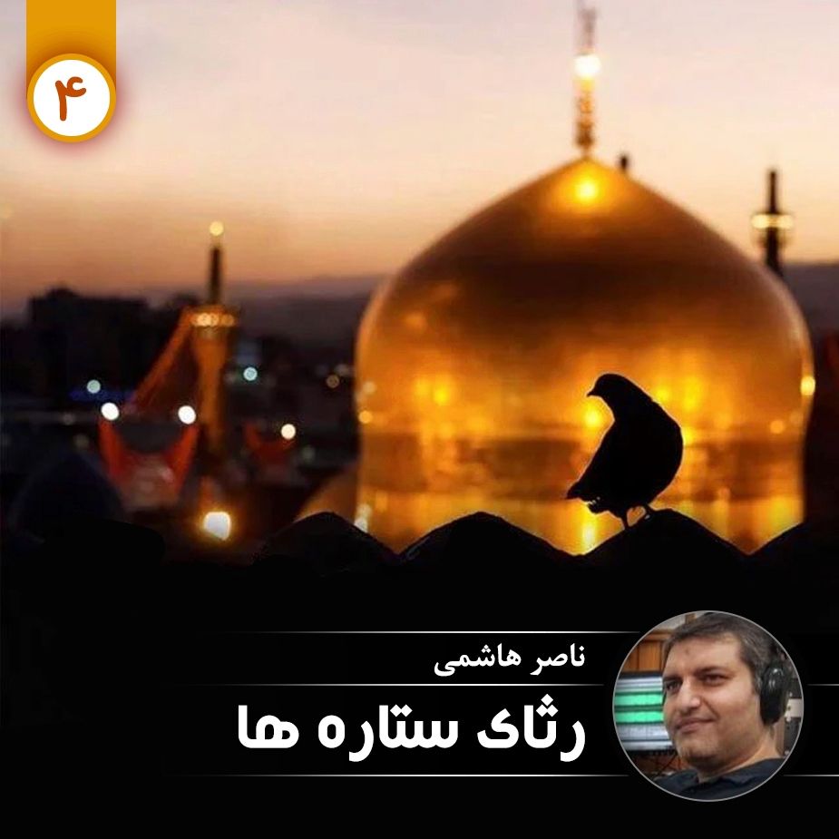 رثای ستاره ها - قسمت چهارم