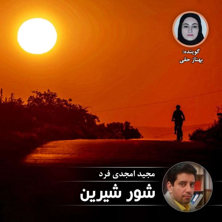 شور شیرین
