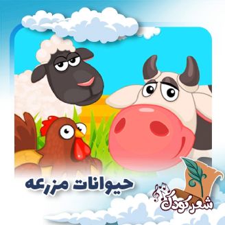 حیوانات مزرعه