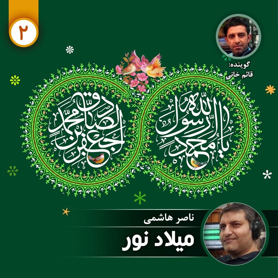 میلاد نور - قسمت دوم