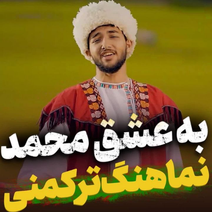 به عشق محمد