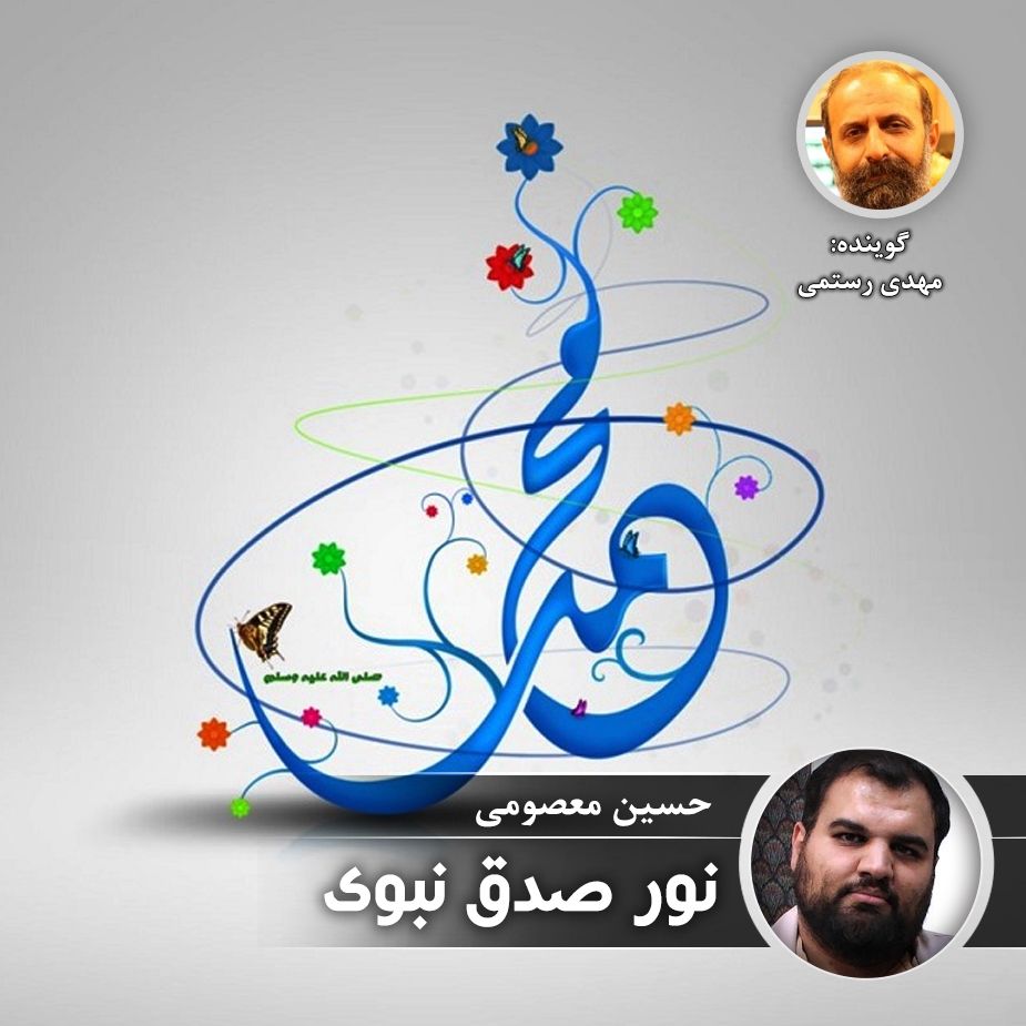 نور صدق نبوی 