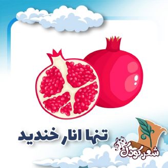 تنها انار خندید 