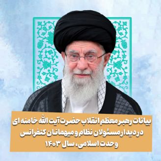 بیانات رهبر معظم انقلاب حضرت آیت الله خامنه ای در دیدار مسئولان نظام و میهمانان كنفرانس وحدت اسلامی، سال 1403