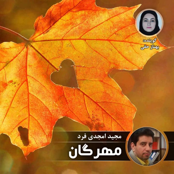 مهرگان