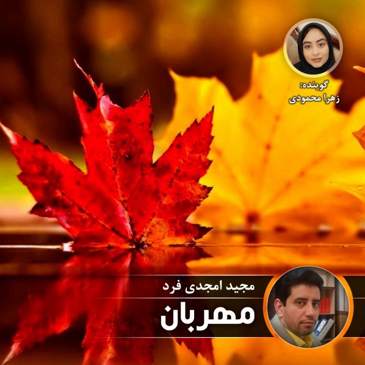 مهربان
