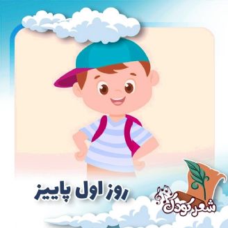 روز اول پاییز