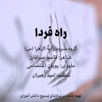 راه فردا