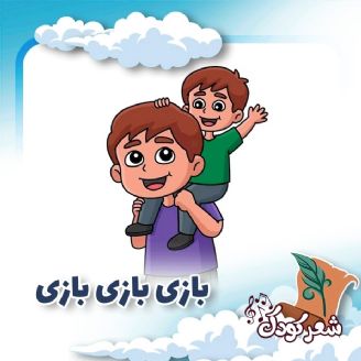 بازی بازی بازی