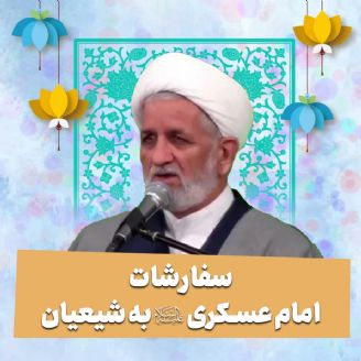 سفارشات امام عسكری علیه‌السلام به شیعیان