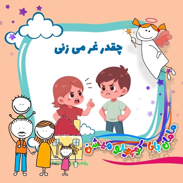 چقدر غر می زنی