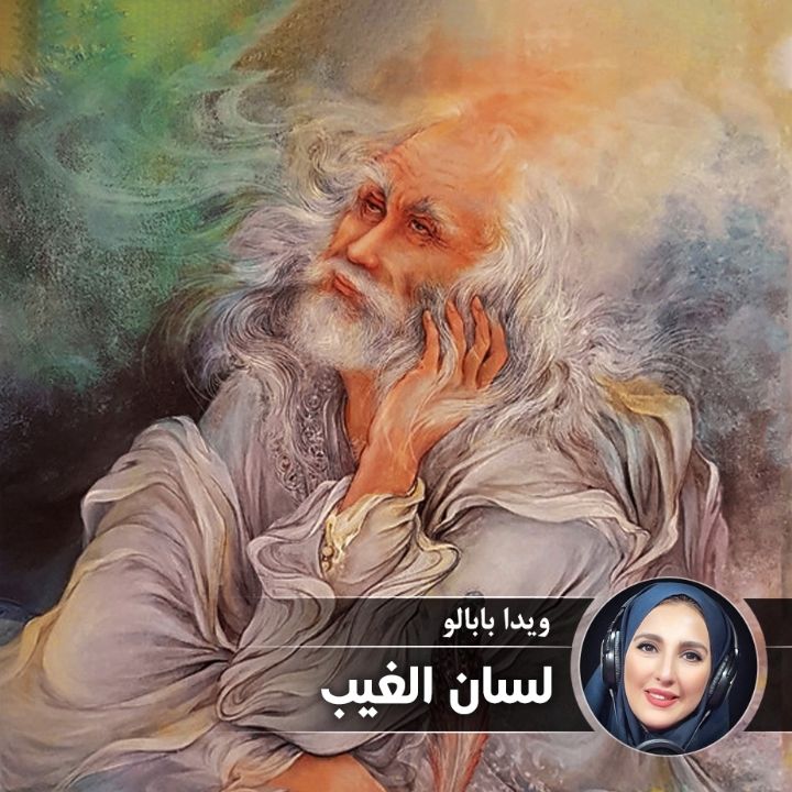 لسان الغیب