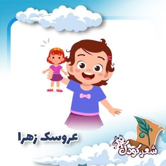 عروسك زهرا  