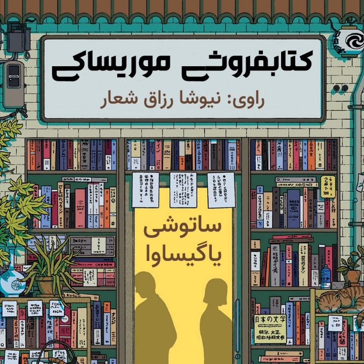 كتابفروشی موریساكی