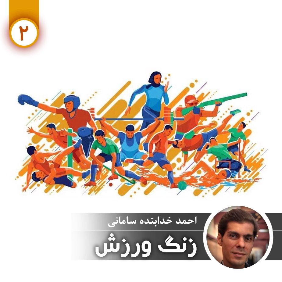 زنگ ورزش - قسمت دوم