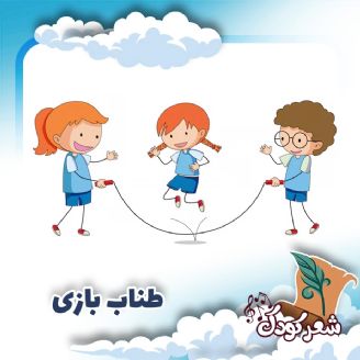 طناب بازی