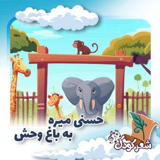 حسنی میره به باغ وحش