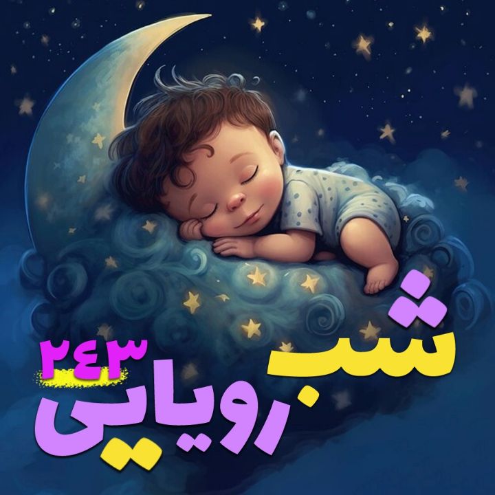 شب رویایی 243 