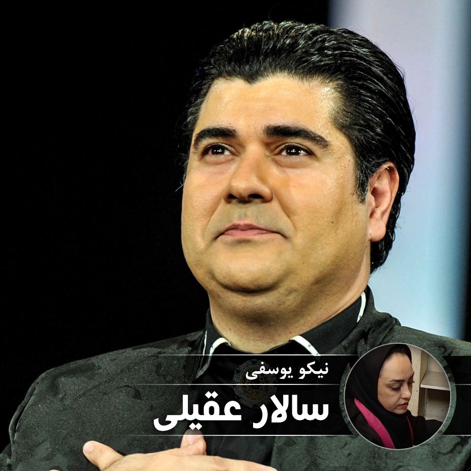 سالار عقیلی 