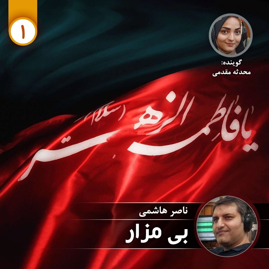 بی مزار - قسمت اول