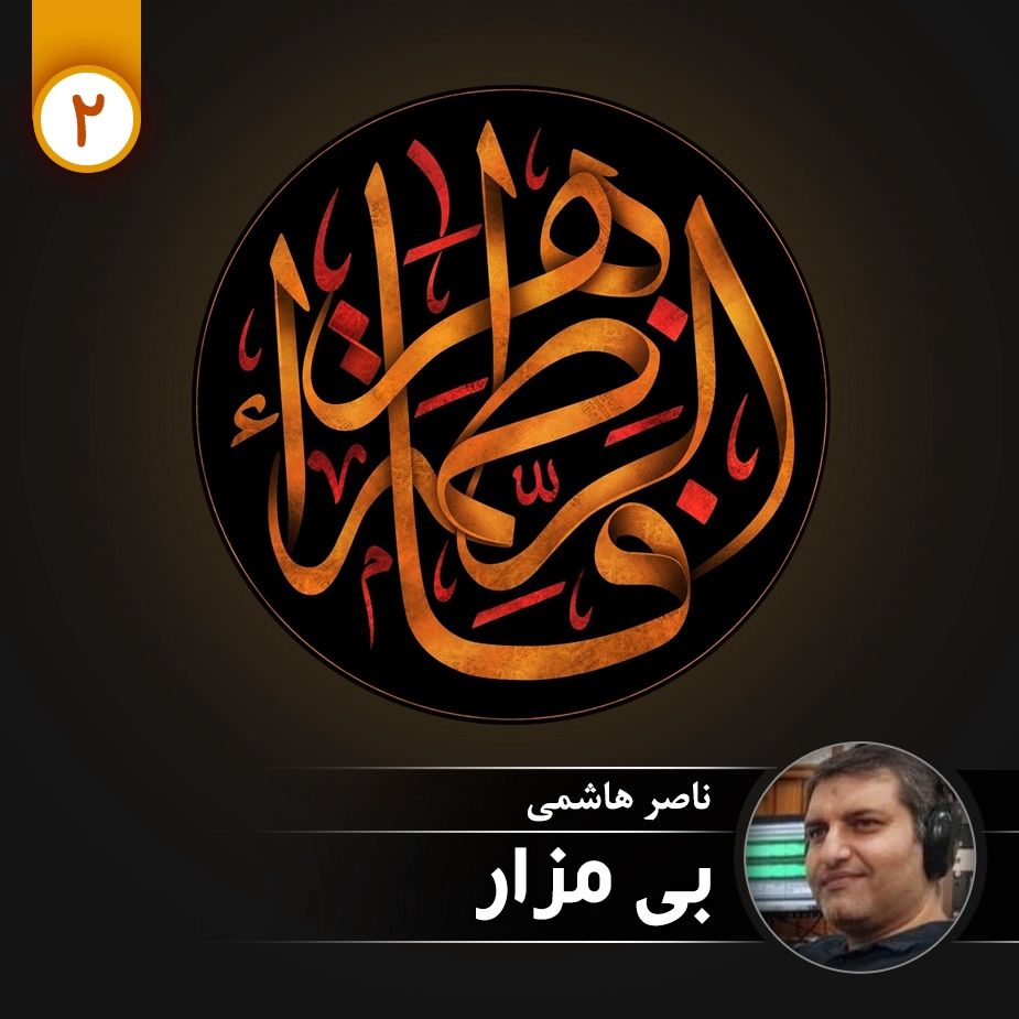 بی مزار - قسمت دوم