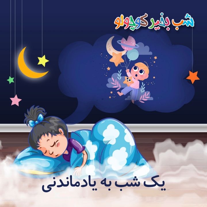 یك شب به یادماندنی