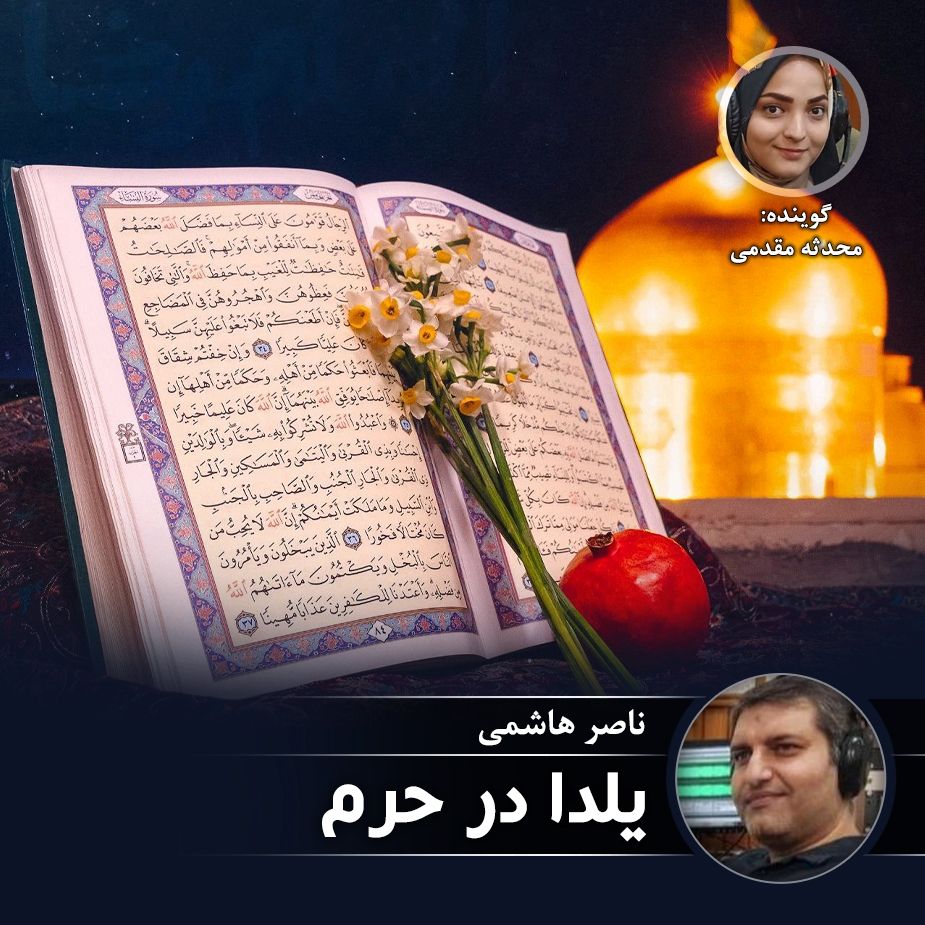یلدا در حرم