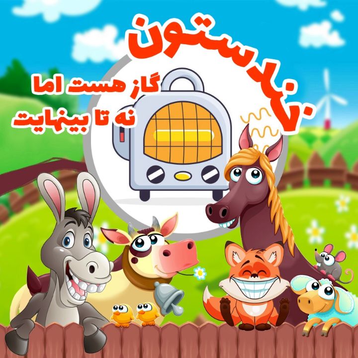 گاز هست اما نه تا بینهایت