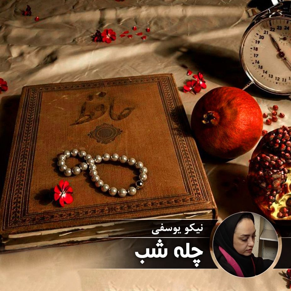 چله شب