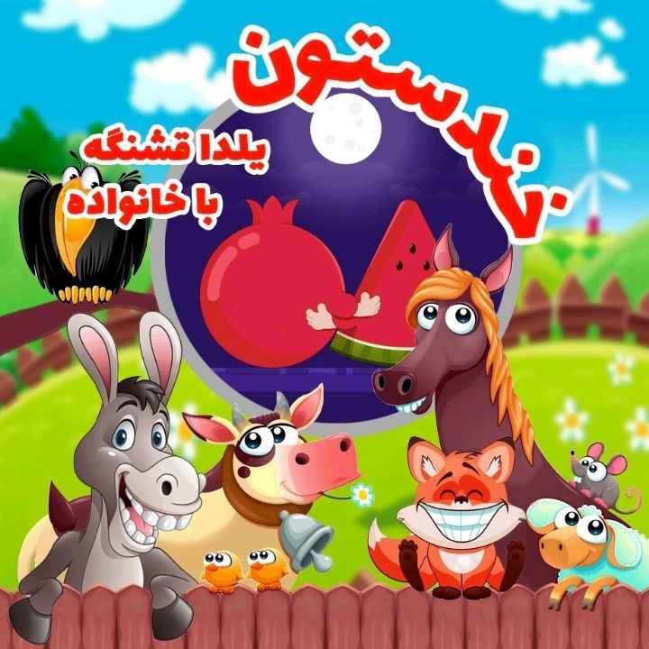 یلدا قشنگه با خانواده