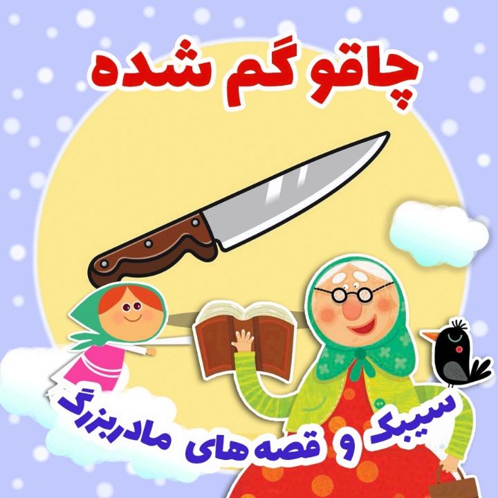 چاقو گم شده